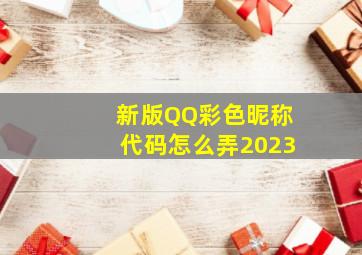 新版QQ彩色昵称代码怎么弄2023,QQ网名怎么弄成彩色的字