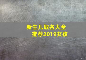 新生儿取名大全推荐2019女孩,2024新生儿取名字大全免费女生