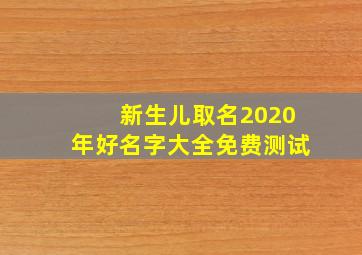 新生儿取名2020年好名字大全免费测试,新生儿取名好名字