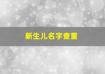 新生儿名字查重,新生儿查重名的公众号