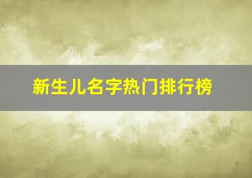 新生儿名字热门排行榜,新生儿名字爆款