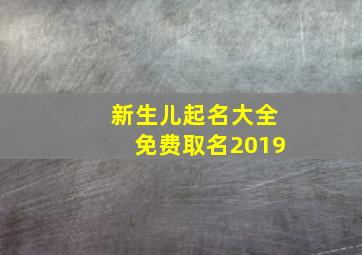 新生儿起名大全免费取名2019,新生儿起名大全免费取名2024兔女孩