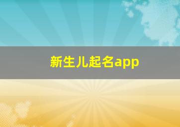 新生儿起名app,新生儿起名不能重音长辈名字吗