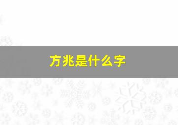 方兆是什么字