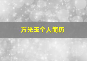 方光玉个人简历,方光玉个人简历2024年