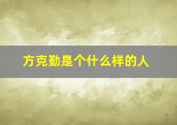 方克勤是个什么样的人