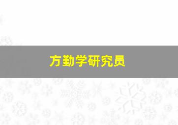 方勤学研究员,方学伟 博士