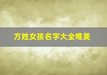 方姓女孩名字大全唯美,方姓女孩漂亮有涵养的名字