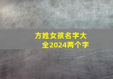 方姓女孩名字大全2024两个字,方姓女孩名字大全2024两个字