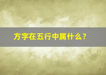 方字在五行中属什么？,方字五行属什么的字