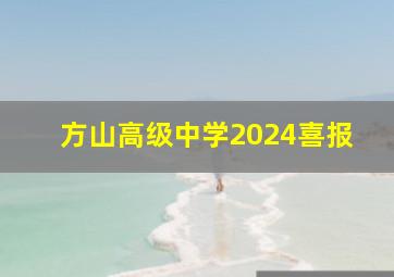 方山高级中学2024喜报,方山高中2024高一录取