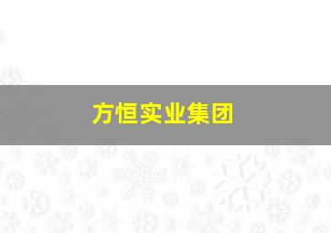 方恒实业集团,方恒新材料技术有限公司