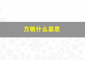 方明什么意思,方明是什么意思