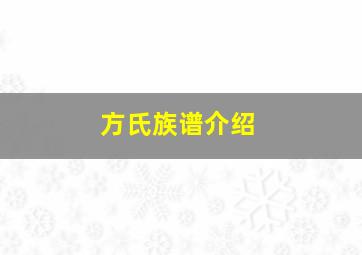 方氏族谱介绍