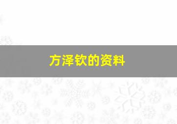 方泽钦的资料,方泽华个人简历