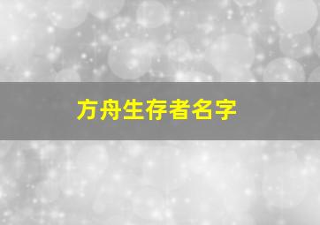 方舟生存者名字,方舟姓名