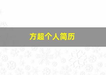 方超个人简历,方超个人简历云梦