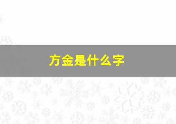 方金是什么字,方金念什么