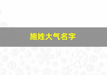 施姓大气名字