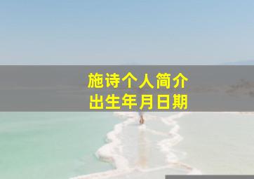 施诗个人简介出生年月日期,施诗的个人资料简介