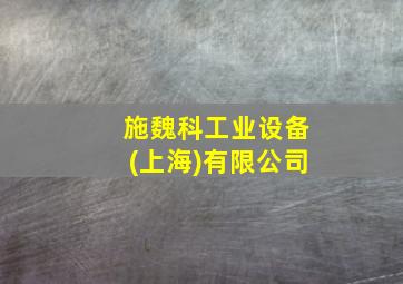 施魏科工业设备(上海)有限公司,施维简介