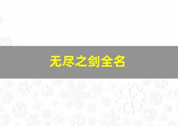 无尽之剑全名,无尽之剑什么意思