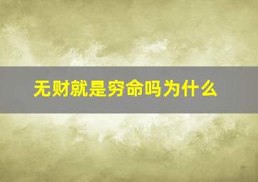 无财就是穷命吗为什么,无财命人的特点