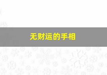 无财运的手相,命中无财运