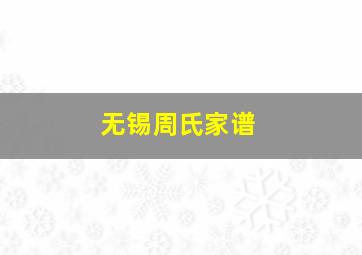 无锡周氏家谱,谁有叶氏南阳堂的家谱