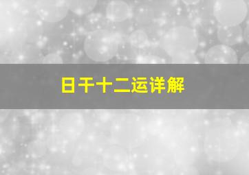 日干十二运详解