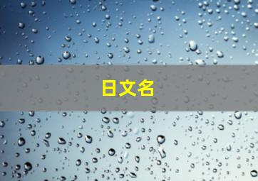 日文名,好听的日本名字