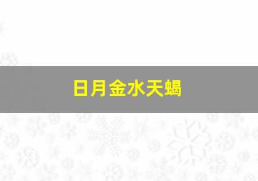 日月金水天蝎,日月金都是天蝎