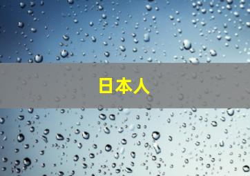 日本人,日本人的外貌特点