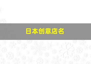 日本创意店名,日系小清新店铺名字