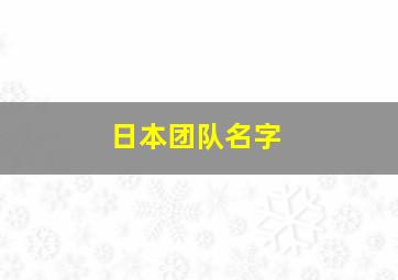 日本团队名字,日本队伍名字