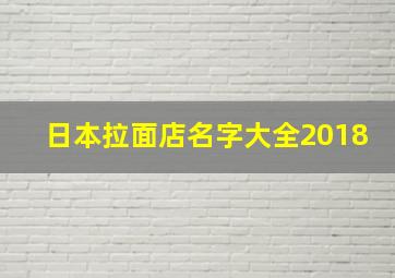 日本拉面店名字大全2018,日本拉面店名字大全