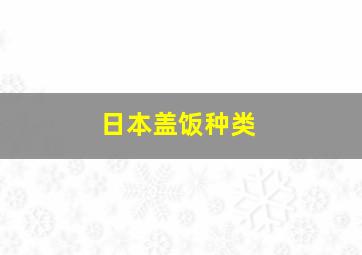 日本盖饭种类