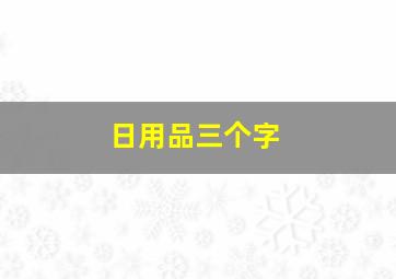 日用品三个字