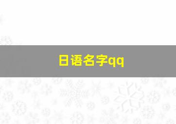 日语名字qq,日语名字取名