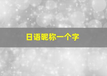 日语昵称一个字,日语好听的名字一个字