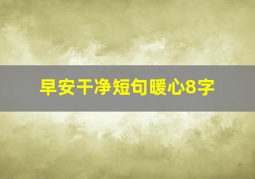 早安干净短句暖心8字,一日一句早安语