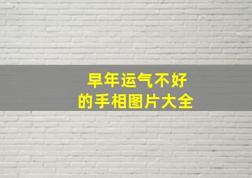 早年运气不好的手相图片大全