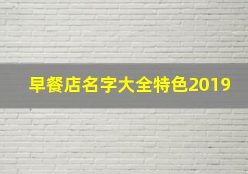 早餐店名字大全特色2019,早餐店名大全集