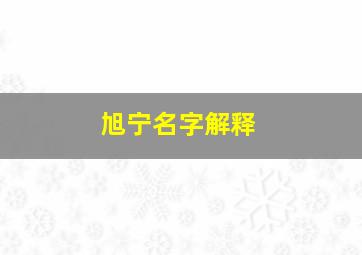 旭宁名字解释,旭名字含义