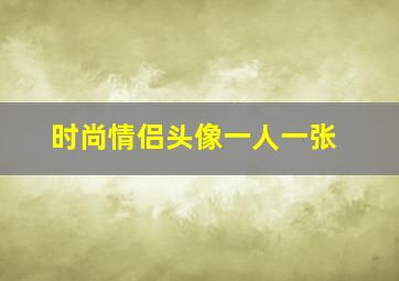 时尚情侣头像一人一张,时尚情头2024