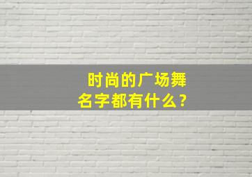 时尚的广场舞名字都有什么？,广场舞名字大全中国风