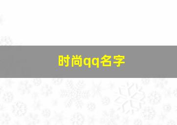 时尚qq名字,qq名字大全男生简单时尚个性网名2020精选无风也能起浪