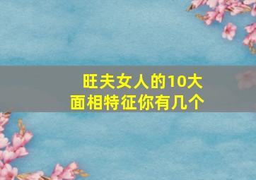 旺夫女人的10大面相特征你有几个,旺夫女人面相十大特征