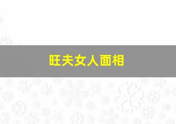 旺夫女人面相,什么面相的女人最旺夫