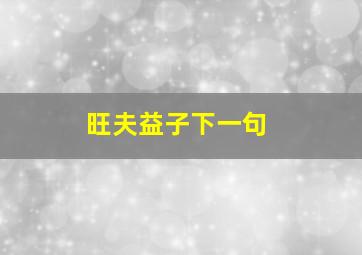 旺夫益子下一句,破军子午为入庙﹐女命逢之福寿昌﹐性格有能偏出众﹐旺夫益子姓名香